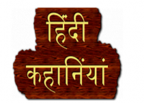 hindi-story