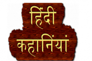 hindi-story