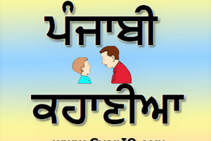 punjabi-stories-pb